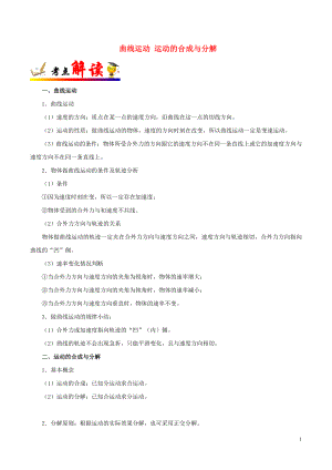 備戰(zhàn)2020年高考物理 一遍過考點15 曲線運動 運動的合成與分解（含解析）