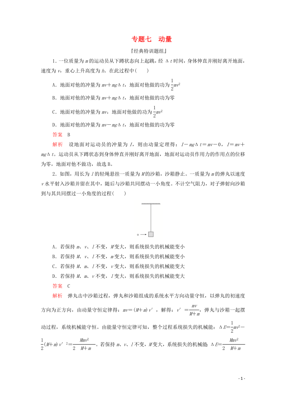 2020屆高考物理二輪復習 刷題首選卷 專題七 動量精練（含解析）_第1頁