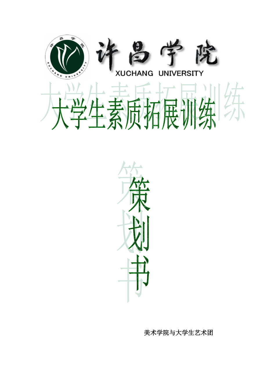 大学生素质拓展训练活动策划书_第1页