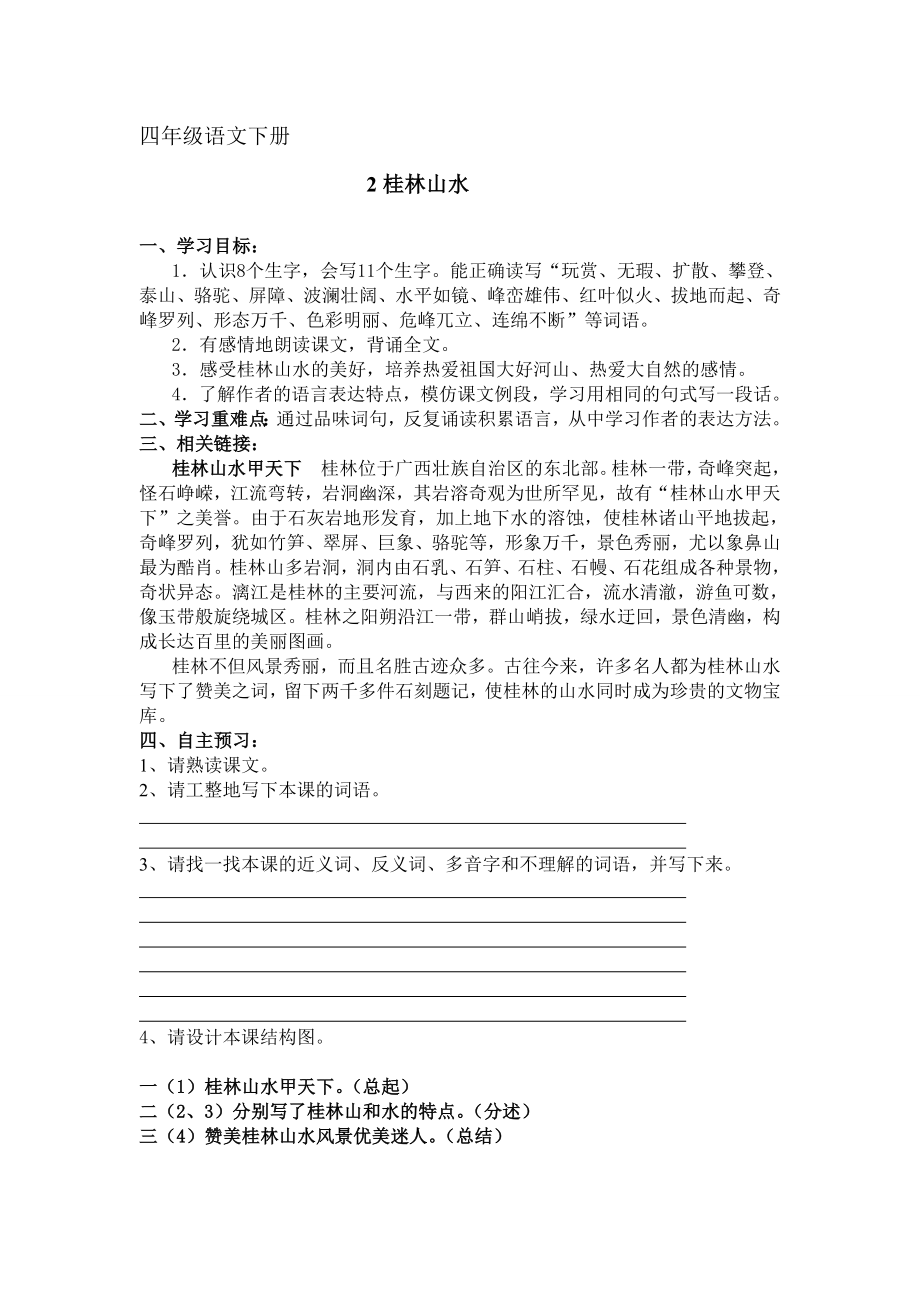 四年级语文下册2桂林山水教案_第1页