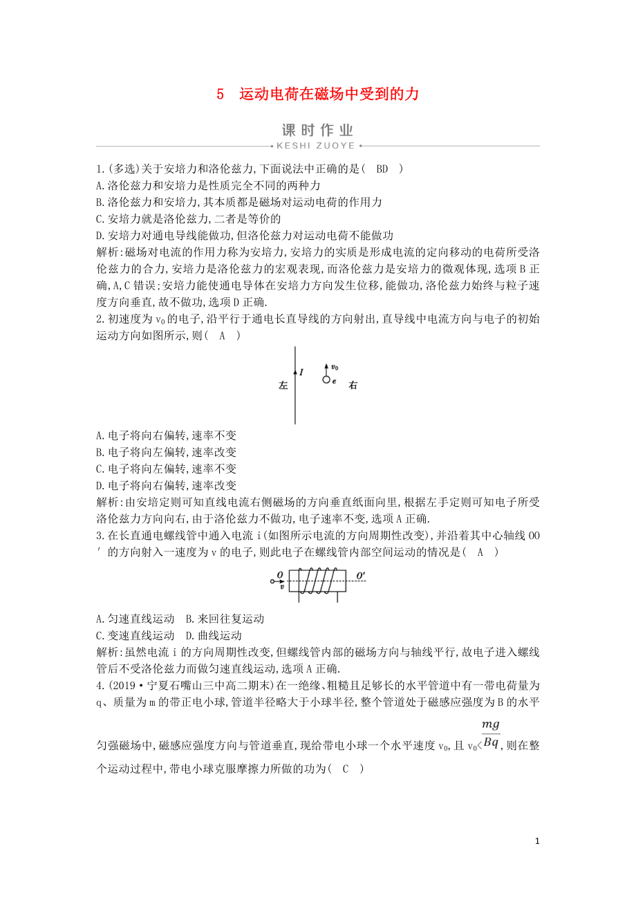 2019-2020版高中物理 第三章 5 運動電荷在磁場中受到的力課時作業(yè) 新人教版選修3-1_第1頁