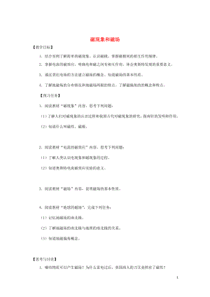 山西省忻州市第一中学高中物理 3.1 磁现象和磁场预习案（无答案）新人教版选修3-1