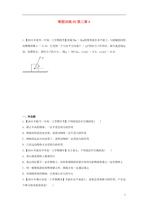 2018-2019學(xué)年高一物理 寒假訓(xùn)練05 第三章A