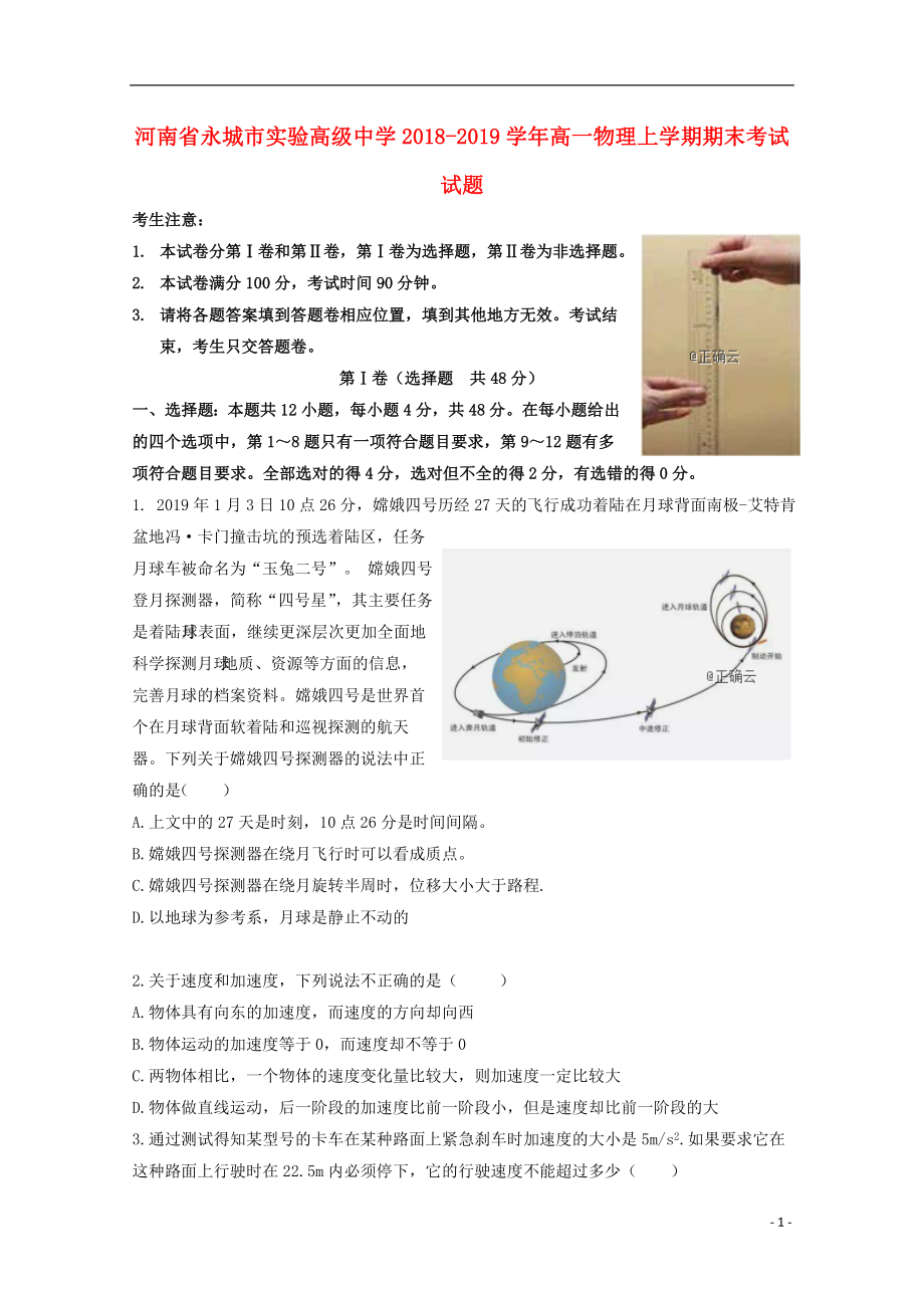 河南省永城市实验高级中学2018-2019学年高一物理上学期期末考试试题_第1页