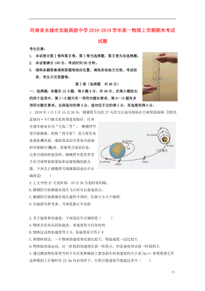 河南省永城市实验高级中学2018-2019学年高一物理上学期期末考试试题
