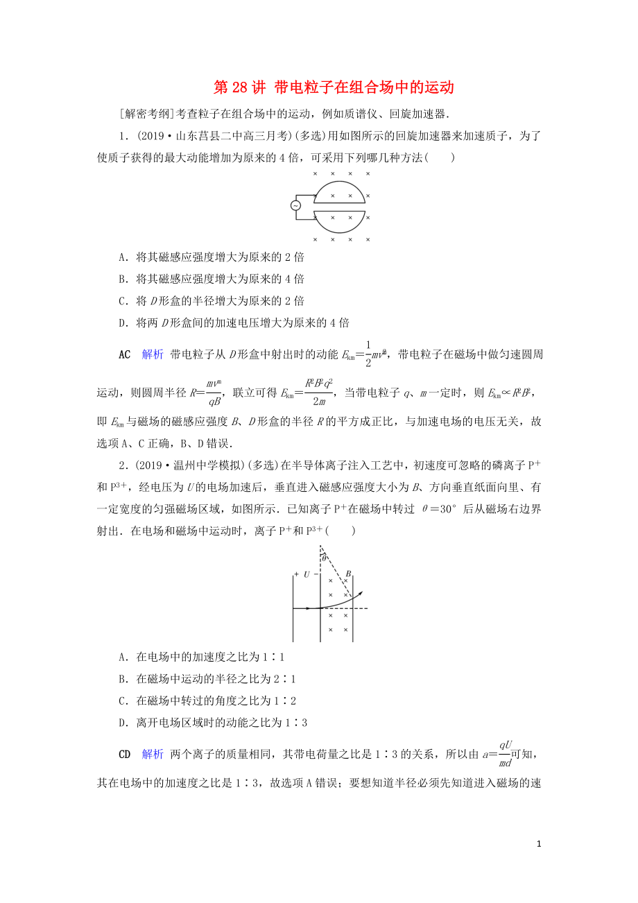 2020年物理高考大一輪復(fù)習(xí) 第9章 磁場(chǎng) 第28講 帶電粒子在組合場(chǎng)中的運(yùn)動(dòng)練習(xí)（含解析）_第1頁(yè)