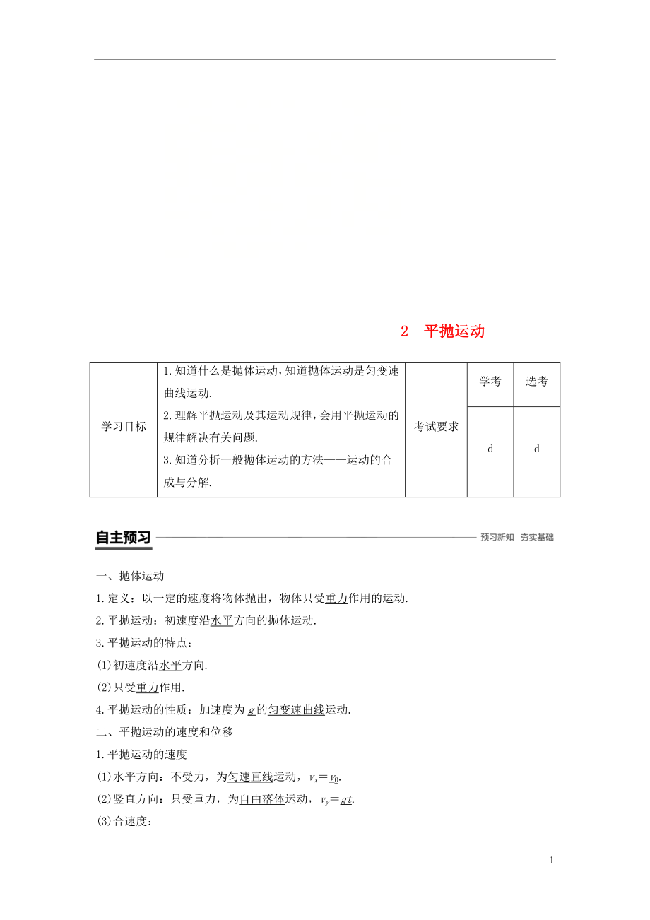 （浙江專用）2018-2019學(xué)年高中物理 第五章 曲線運動 2 平拋運動學(xué)案 新人教版必修2_第1頁