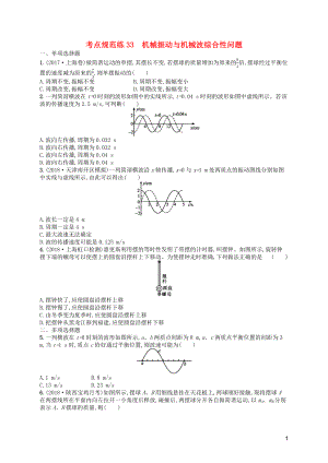 （天津?qū)Ｓ茫?020屆高考物理一輪復習 考點規(guī)范練33 機械振動與機械波綜合性問題（含解析）新人教版