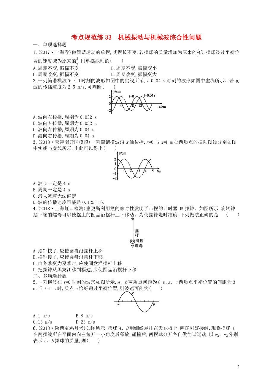 （天津专用）2020届高考物理一轮复习 考点规范练33 机械振动与机械波综合性问题（含解析）新人教版_第1页