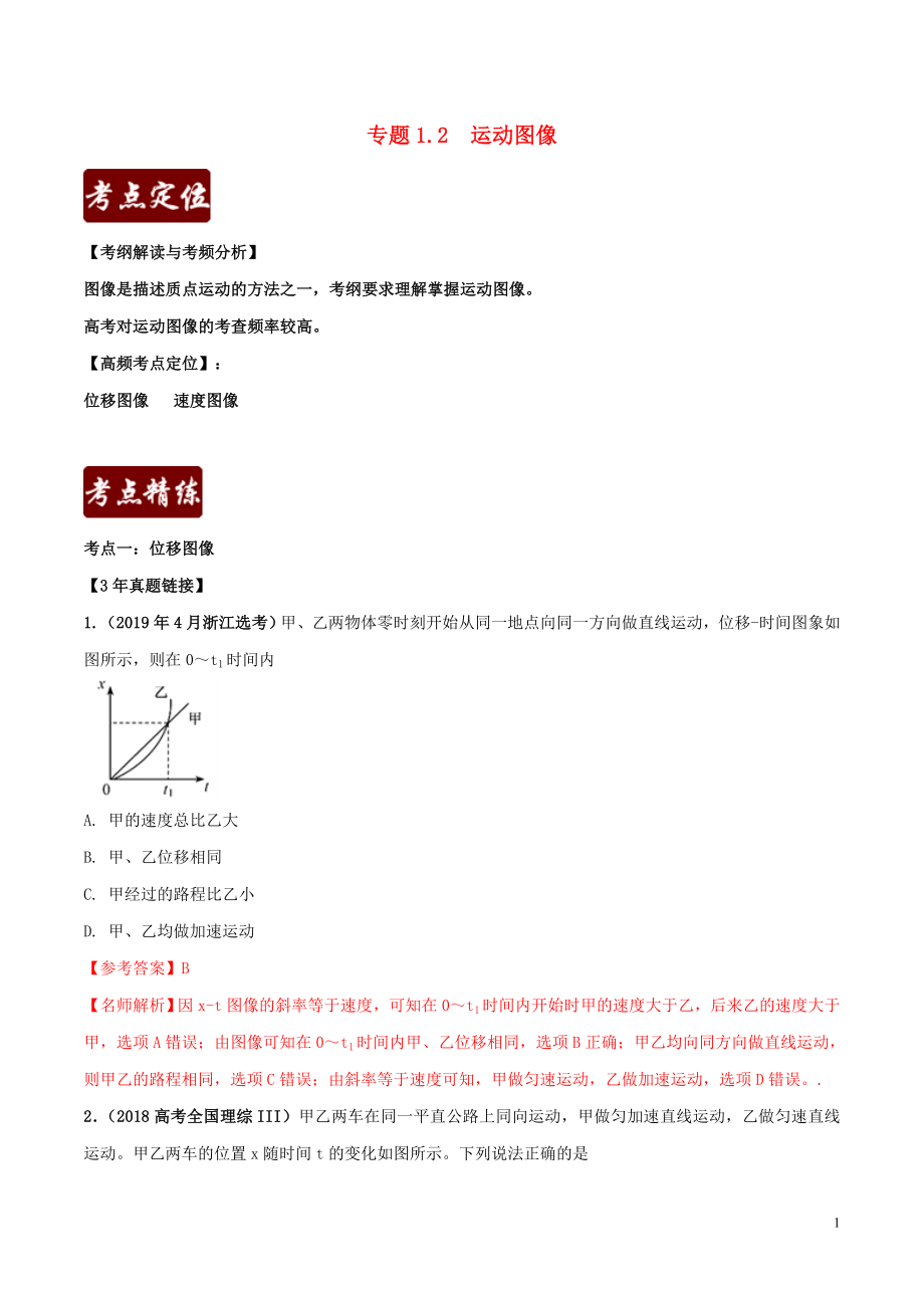 备战2020年高考物理 3年高考2年模拟1年原创 专题1.2 运动图像（含解析）_第1页