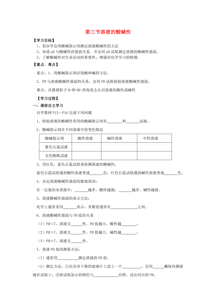 九年级化学下册第七单元第三节溶液的酸碱性学案无答案鲁教版六三制_第1页