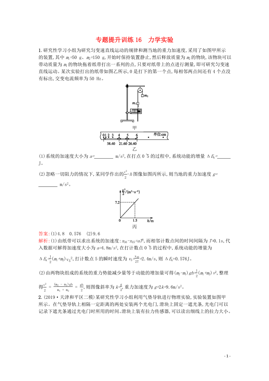 （天津?qū)Ｓ茫?020高考物理二輪復(fù)習 專題提升訓(xùn)練16 力學(xué)實驗（含解析）_第1頁