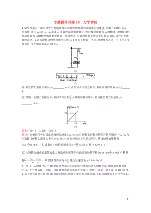 （天津?qū)Ｓ茫?020高考物理二輪復(fù)習(xí) 專(zhuān)題提升訓(xùn)練16 力學(xué)實(shí)驗(yàn)（含解析）