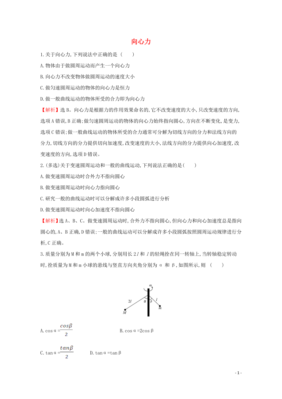 2020年新教材高中物理 6.2.1 向心力課堂檢測(cè)（含解析）新人教版必修2_第1頁(yè)