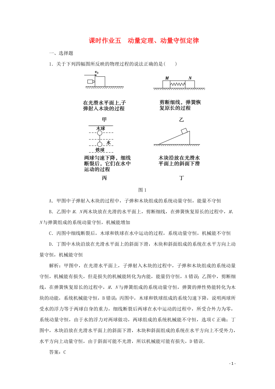 2020版高考物理二輪復(fù)習(xí) 第一部分 專題復(fù)習(xí)訓(xùn)練 課時(shí)作業(yè)五 動(dòng)量定理、動(dòng)量守恒定律（含解析）_第1頁