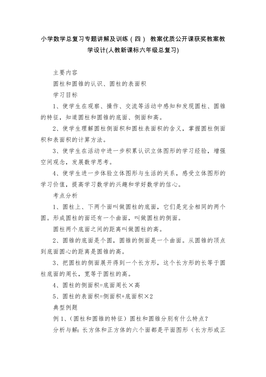 小学数学总复习专题讲解及训练（四） 教案优质公开课获奖教案教学设计(人教新课标六年级总复习)_第1页