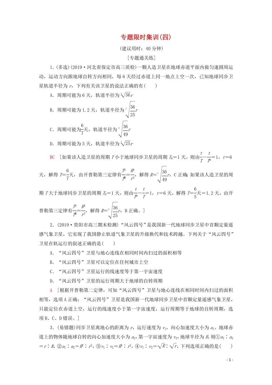 2020版高考物理二輪復習 專題限時集訓4 萬有引力與航天（含解析）_第1頁