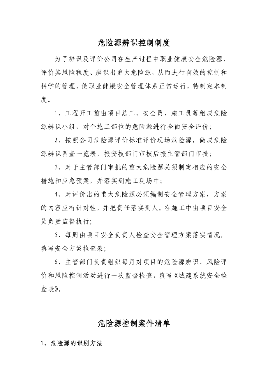 危险源辨识控制制度_第1页