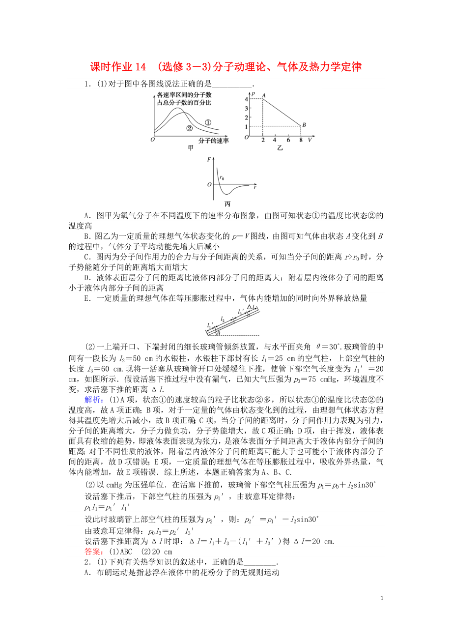 2019屆高考物理二輪復(fù)習(xí) 第7章 選修部分 課時(shí)作業(yè)14 分子動(dòng)理論、氣體及熱力學(xué)定律_第1頁(yè)