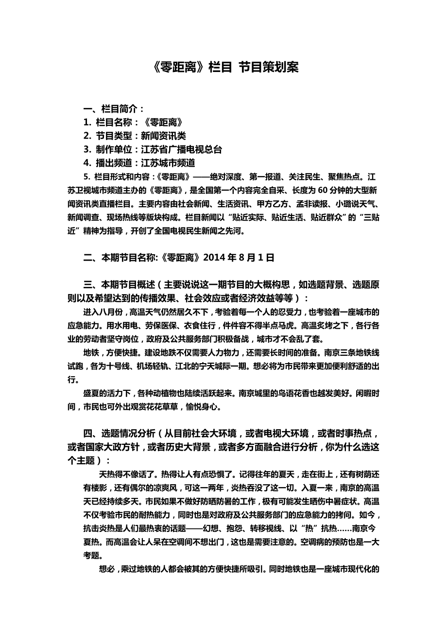 南京零距离节目策划_第1页