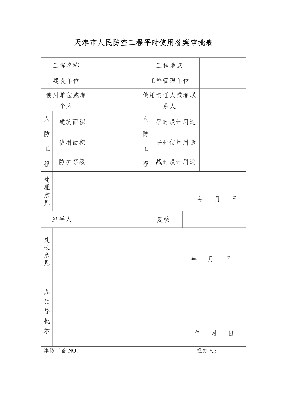 天津市人民防空工程平时使用备案审批表_第1页