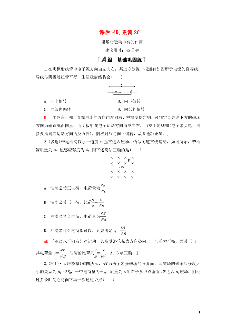 （江蘇專用）2021版高考物理一輪復習 課后限時集訓26 磁場對運動電荷的作用_第1頁