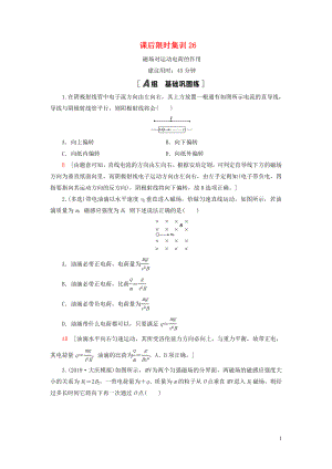 （江蘇專用）2021版高考物理一輪復(fù)習(xí) 課后限時集訓(xùn)26 磁場對運動電荷的作用