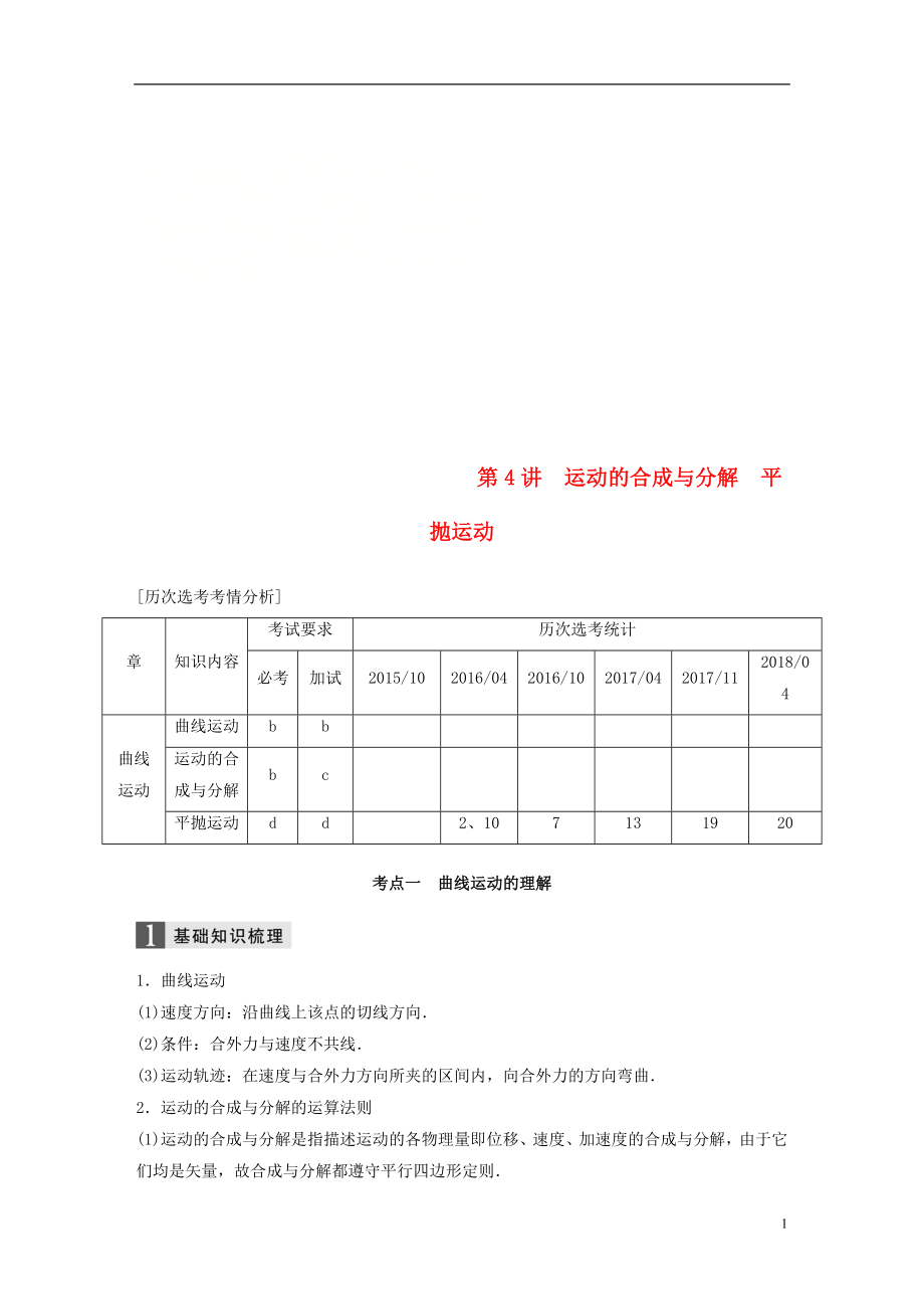 （浙江選考）2019高考物理二輪復(fù)習(xí) 專(zhuān)題一 力與運(yùn)動(dòng) 第4講 運(yùn)動(dòng)的合成與分解 平拋運(yùn)動(dòng)學(xué)案_第1頁(yè)