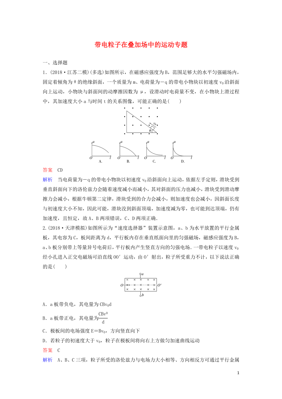 （新課標(biāo)）2020高考物理一輪復(fù)習(xí) 課時(shí)作業(yè)45 帶電粒子在疊加場(chǎng)中的運(yùn)動(dòng)專(zhuān)題（含解析）新人教版_第1頁(yè)