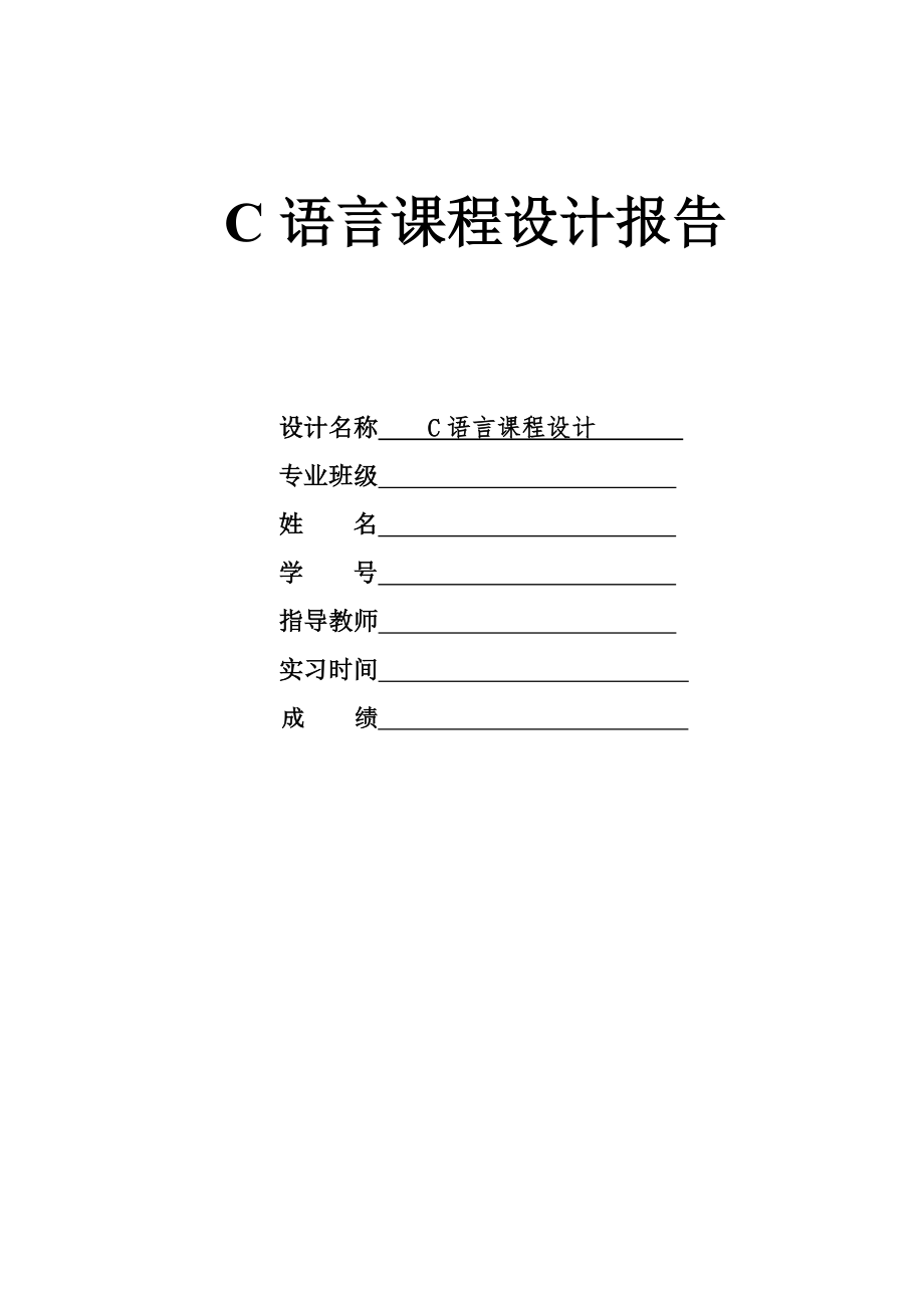 c語言課程設(shè)計報告 數(shù)獨_第1頁