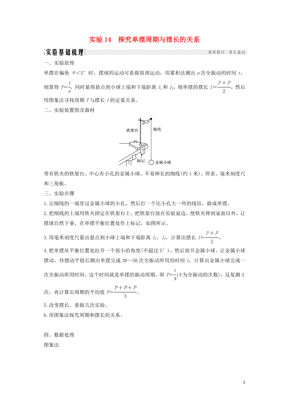 （浙江選考）2020版高考物理一輪復(fù)習(xí) 第11章 機(jī)械振動 機(jī)械波 光 電磁波 實(shí)驗(yàn)14 探究單擺周期與擺長的關(guān)系學(xué)案_第1頁