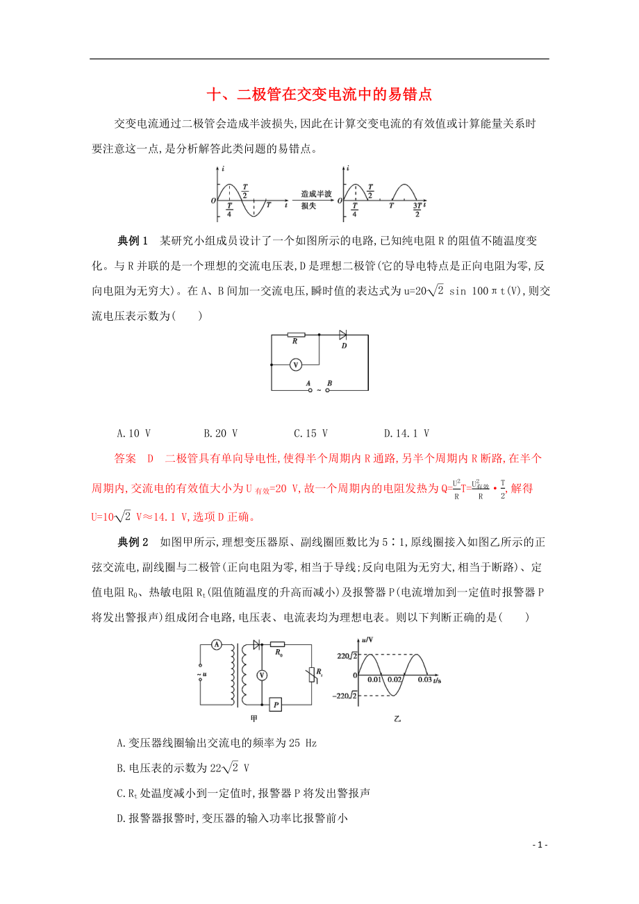 （課標(biāo)版）2020屆高考物理二輪復(fù)習(xí) 中檔防錯10 十、二極管在交變電流中的易錯點_第1頁