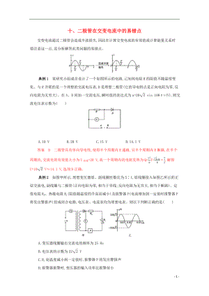 （課標(biāo)版）2020屆高考物理二輪復(fù)習(xí) 中檔防錯(cuò)10 十、二極管在交變電流中的易錯(cuò)點(diǎn)