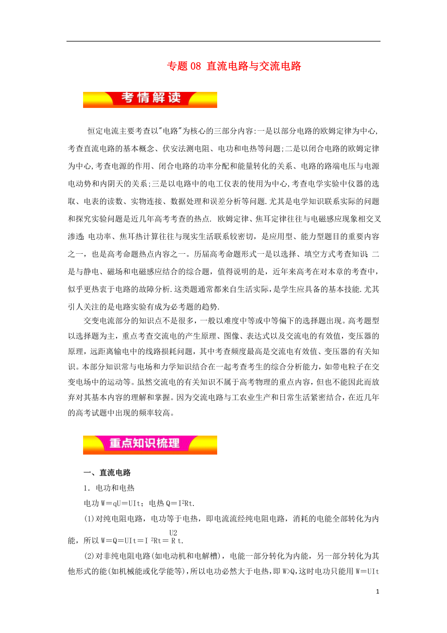 2018年高考物理二輪復(fù)習(xí) 專題08 直流電路與交流電路教學(xué)案_第1頁