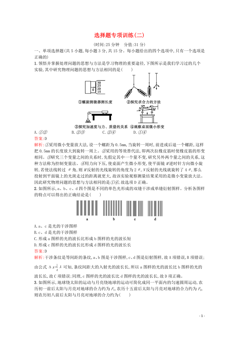 （天津?qū)Ｓ茫?020高考物理二輪復(fù)習(xí) 選擇題專項(xiàng)訓(xùn)練（二）（含解析）_第1頁