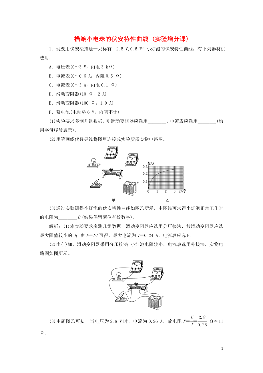 （新課標(biāo)）2020高考物理總復(fù)習(xí) 課時(shí)檢測(cè)（五十一）描繪小電珠的伏安特性曲線（實(shí)驗(yàn)增分課）（含解析）_第1頁