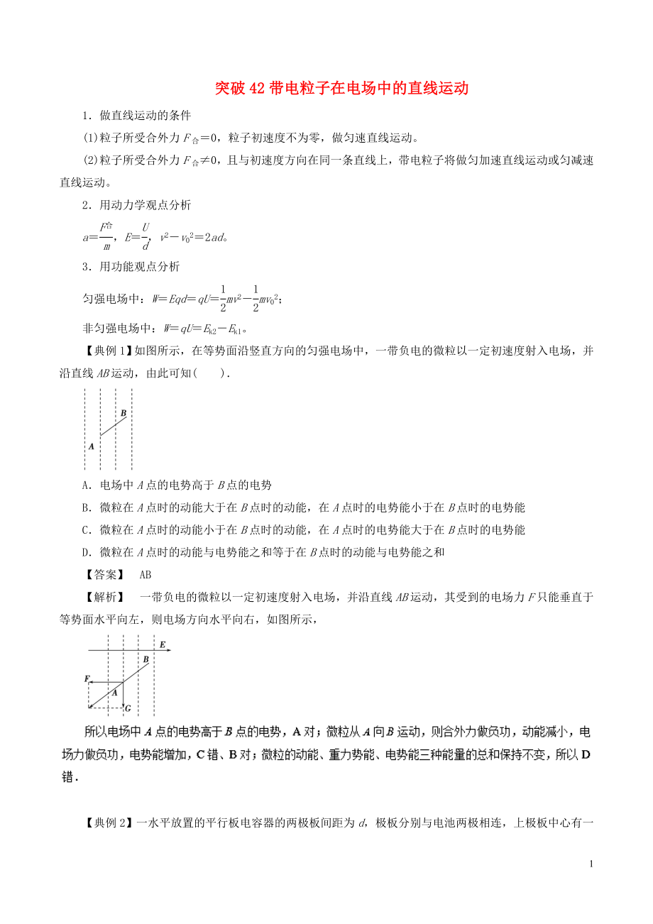 2019高考物理一輪復(fù)習(xí) 微專題系列之熱點(diǎn)專題突破 專題42 帶電粒子在電場(chǎng)中的直線運(yùn)動(dòng)學(xué)案_第1頁(yè)