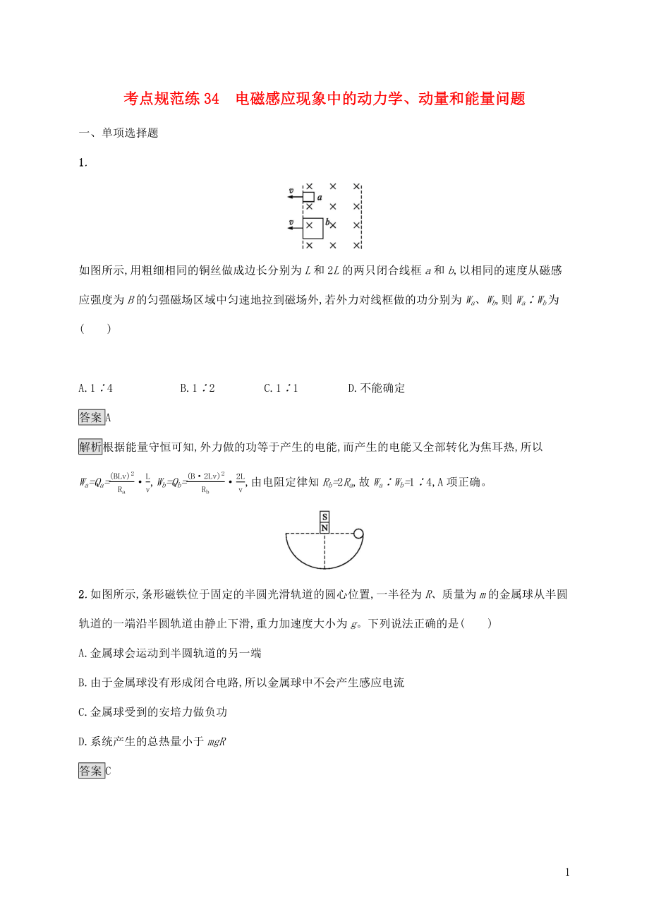 （通用版）2020版高考物理大一輪復習 考點規(guī)范練34 電磁感應現(xiàn)象中的動力學、動量和能量問題 新人教版_第1頁