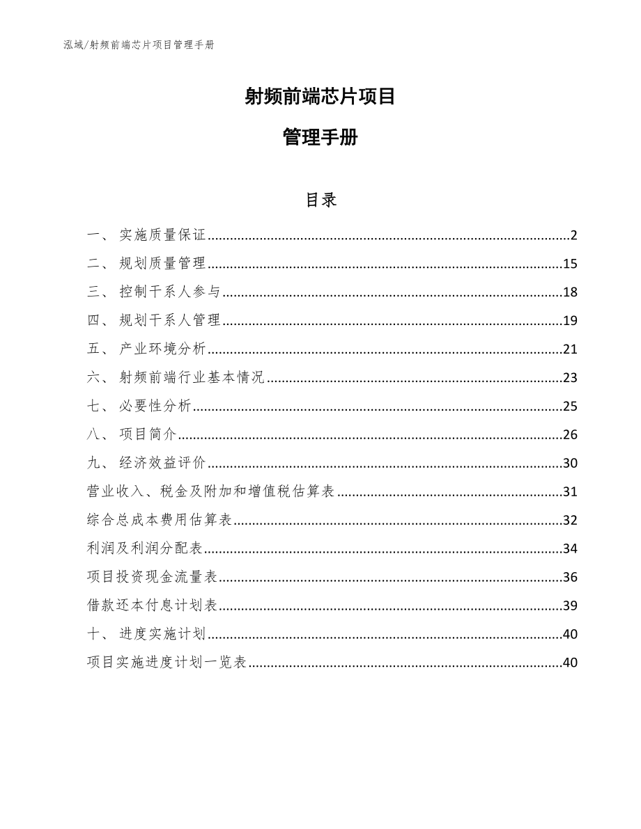 射频前端芯片项目管理报告_参考 (1)_第1页