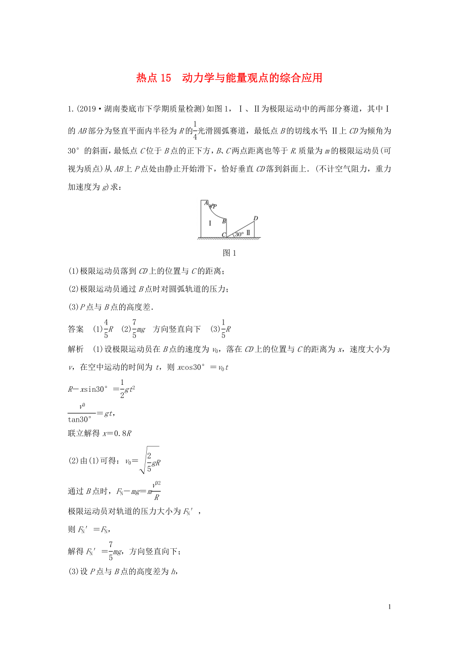 （通用版）2020高考物理三輪沖刺 高考熱點排查練熱點15 動力學與能量觀點的綜合應用（含解析）_第1頁