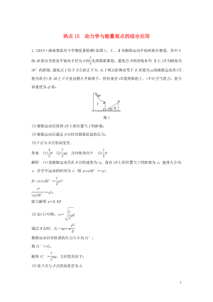 （通用版）2020高考物理三輪沖刺 高考熱點(diǎn)排查練熱點(diǎn)15 動(dòng)力學(xué)與能量觀點(diǎn)的綜合應(yīng)用（含解析）