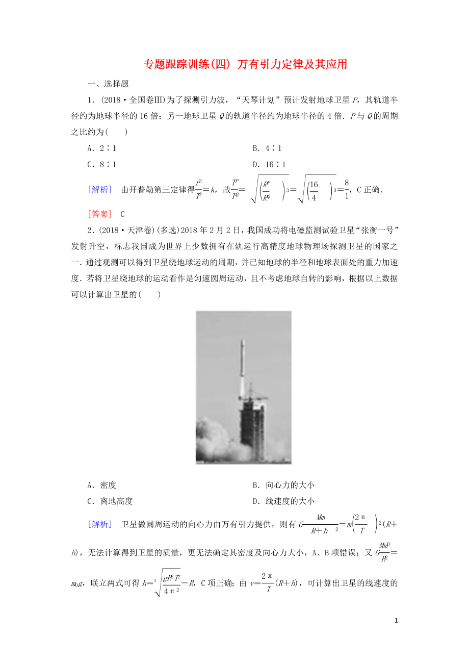 2019年高考物理大二輪復(fù)習(xí) 專題一 力與運(yùn)動(dòng) 專題跟蹤訓(xùn)練4 萬有引力定律及其應(yīng)用_第1頁