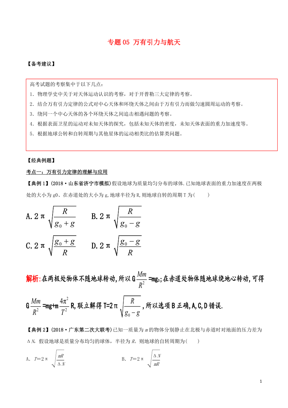 備戰(zhàn)2019高考物理二輪復(fù)習(xí) 專項(xiàng)攻關(guān)高分秘籍 專題05 萬(wàn)有引力與航天學(xué)案_第1頁(yè)