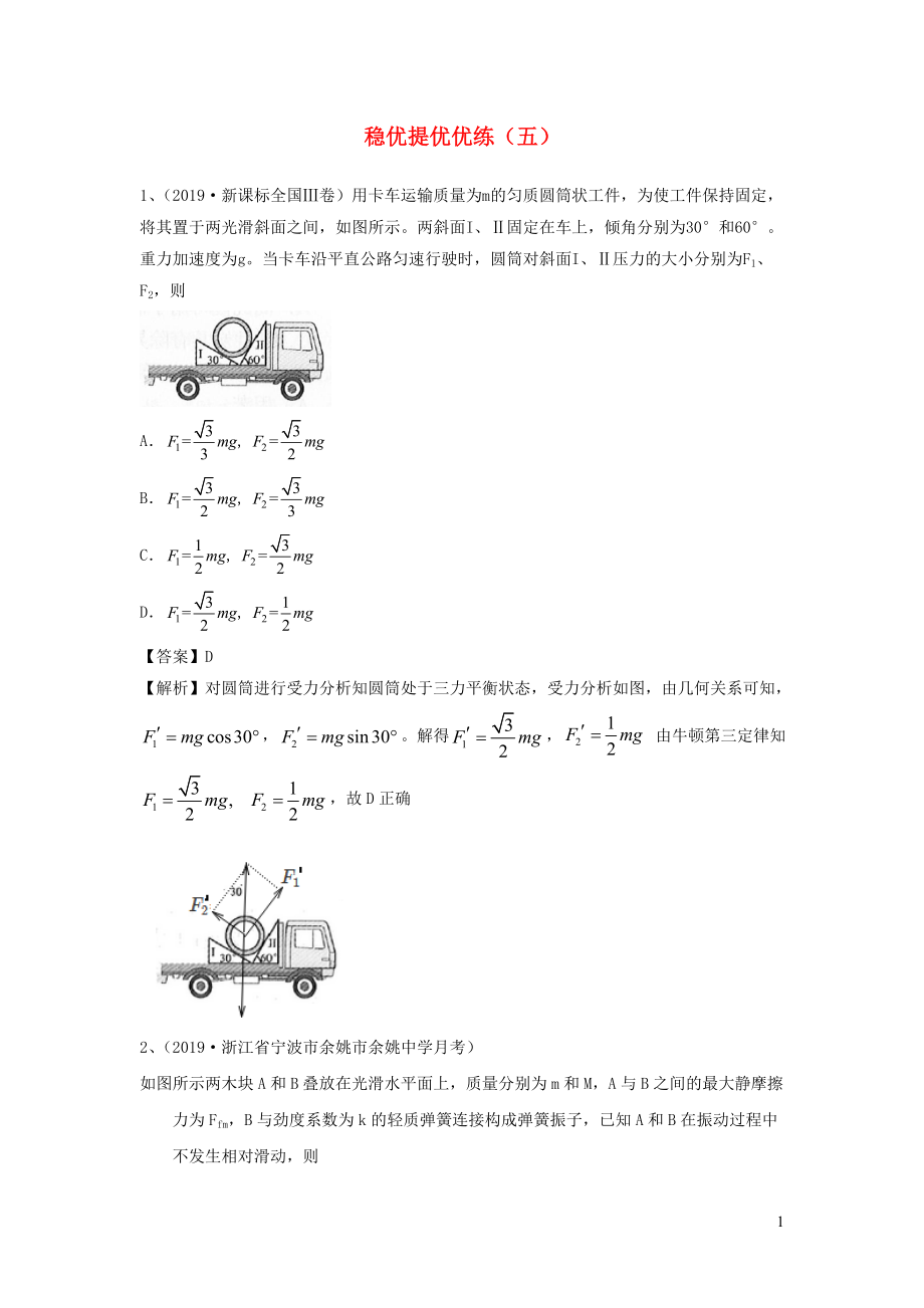 2020届高考物理一轮复习 选择题稳优提优优练（五） 新人教版_第1页