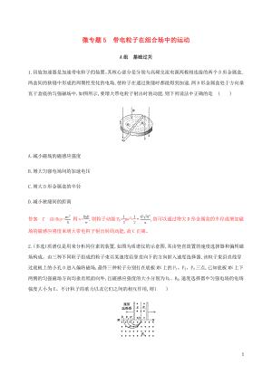 （課標(biāo)通用版）2020版高考物理總復(fù)習(xí) 第九章 03 微專題5 帶電粒子在組合場中的運(yùn)動精練（含解析）