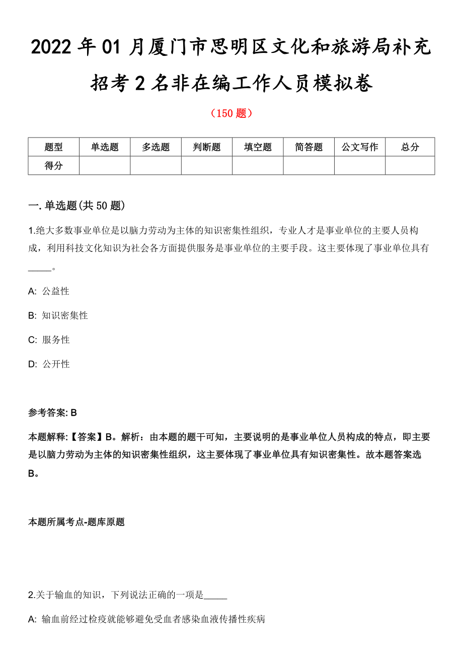 2022年01月厦门市思明区文化和旅游局补充招考2名非在编工作人员模拟卷第五期（附答案带详解）_第1页