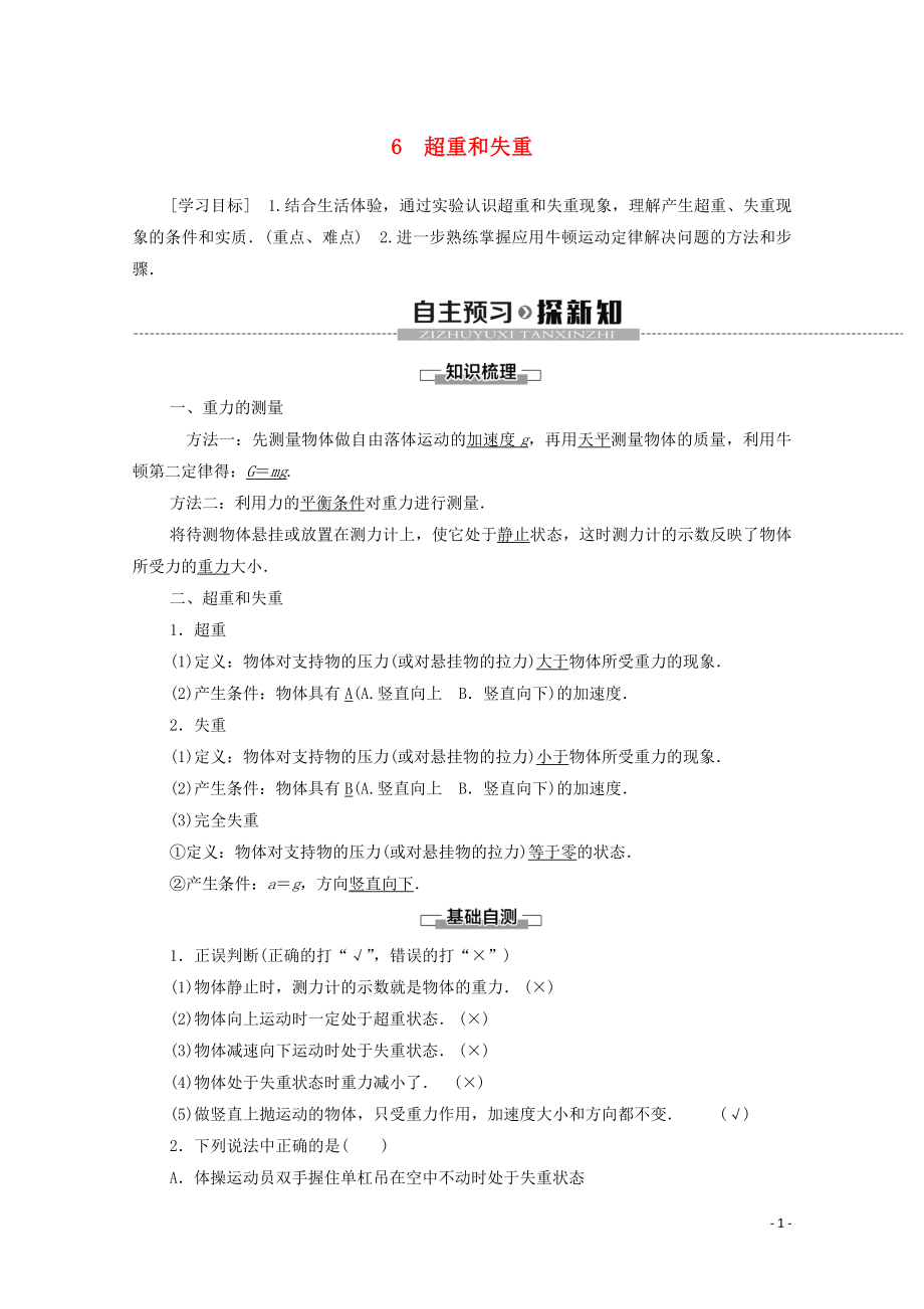 2019-2020学年新教材高中物理 第四章 牛顿运动定律 6 超重和失重学案 新人教版必修1_第1页