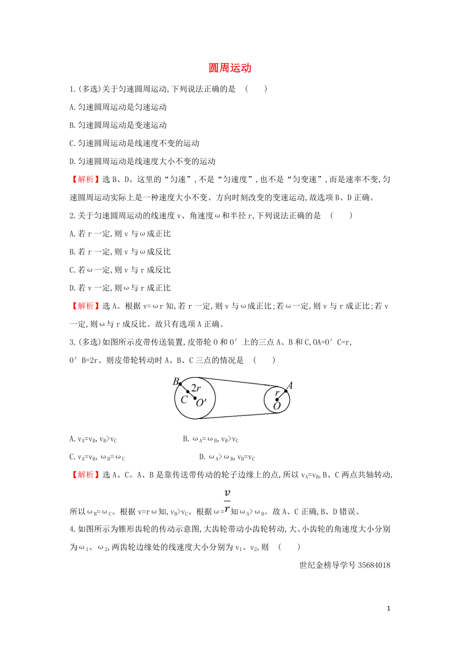 2019高中物理 課時檢測區(qū) 基礎(chǔ)達(dá)標(biāo) 5.4 圓周運(yùn)動（含解析）新人教必修2_第1頁