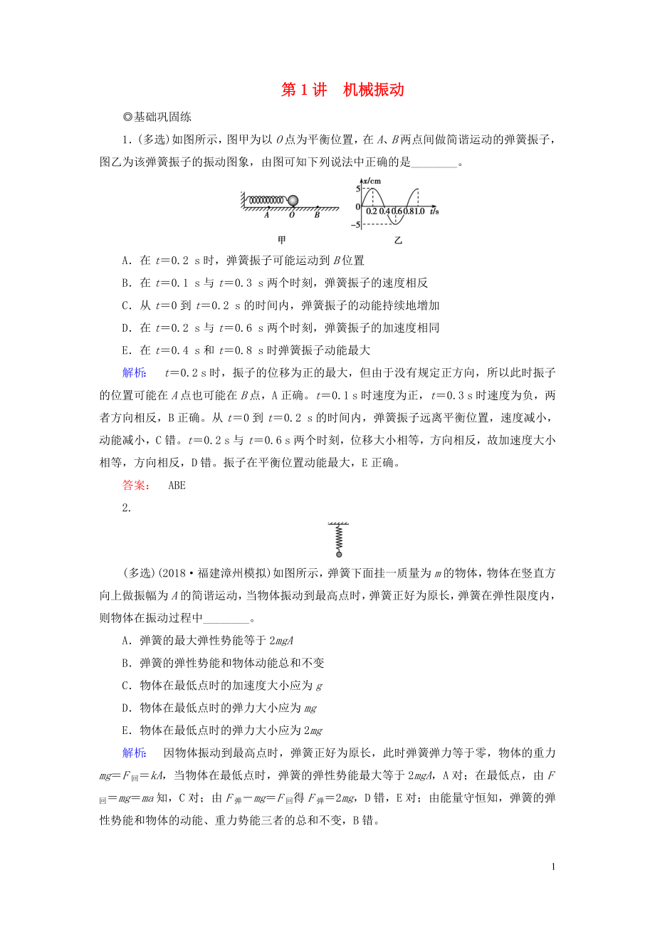 2019高考物理大一輪復(fù)習(xí) 第14章 第1講 機(jī)械振動精練（含解析）_第1頁