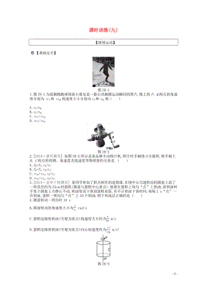 2020版高考物理總復(fù)習(xí) 沖A方案 課時訓(xùn)練（九）第9講 圓周運動（含解析）新人教版